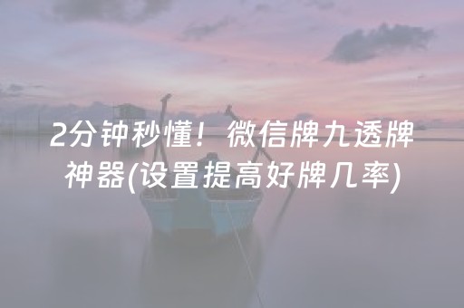 2分钟秒懂！微信牌九透牌神器(设置提高好牌几率)