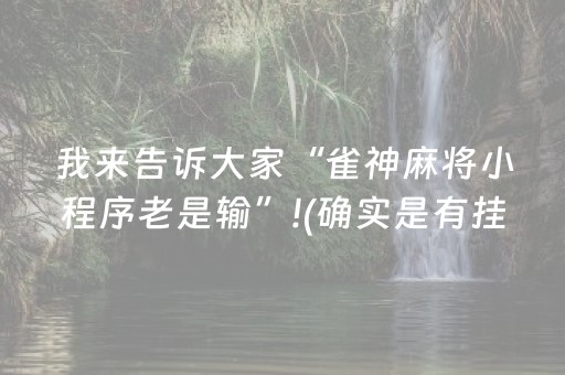 我来告诉大家“雀神麻将小程序老是输”!(确实是有挂)-知乎