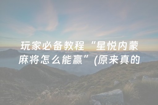 玩家必备教程“星悦内蒙麻将怎么能赢”(原来真的有挂)-知乎
