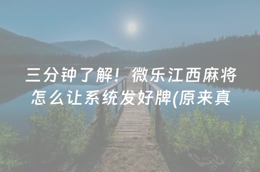 三分钟了解！微乐江西麻将怎么让系统发好牌(原来真的有挂)