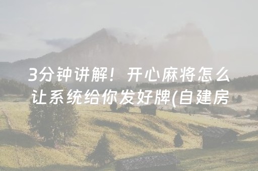 3分钟讲解！开心麻将怎么让系统给你发好牌(自建房怎么赢)