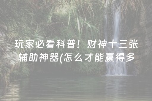 玩家必看科普！财神十三张辅助神器(怎么才能赢得多)