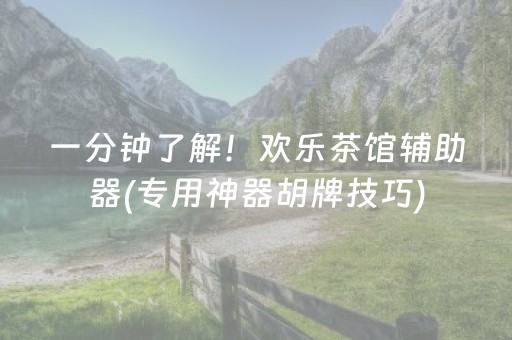 一分钟了解！欢乐茶馆辅助器(专用神器胡牌技巧)