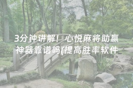 3分钟讲解！心悦麻将助赢神器靠谱吗(提高胜率软件)