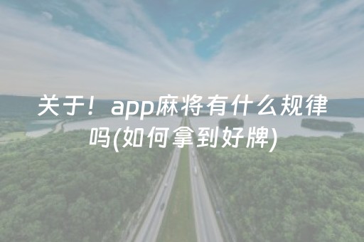关于！app麻将有什么规律吗(如何拿到好牌)