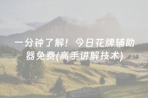 一分钟了解！今日花牌辅助器免费(高手讲解技术)