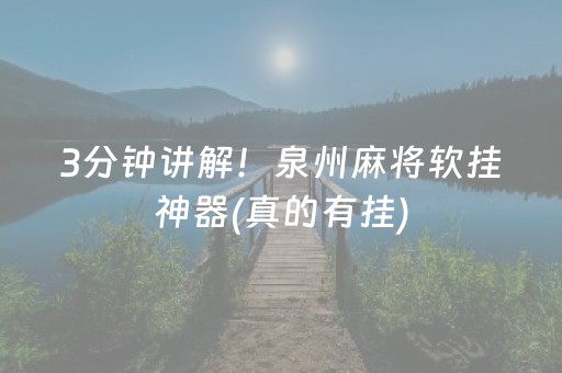 3分钟讲解！泉州麻将软挂神器(真的有挂)