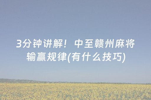 3分钟讲解！中至赣州麻将输赢规律(有什么技巧)