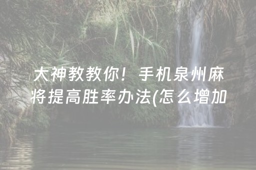 大神教教你！手机泉州麻将提高胜率办法(怎么增加胜率)