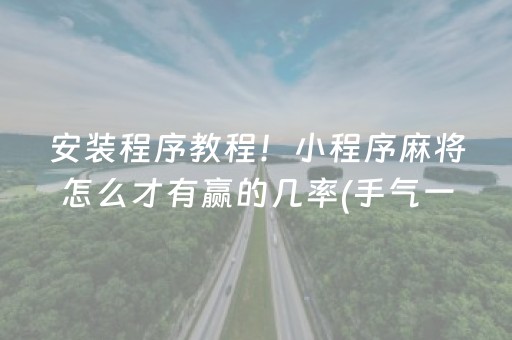 安装程序教程！小程序麻将怎么才有赢的几率(手气一直很差)