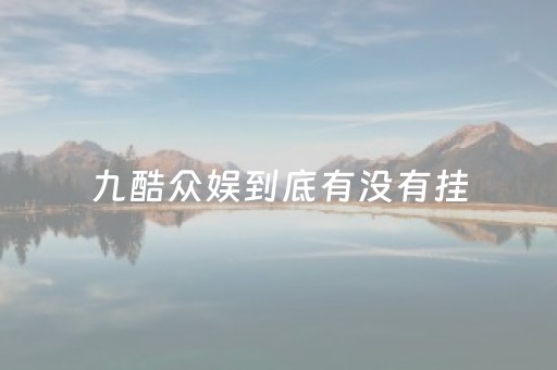 九酷众娱到底有没有挂（九酷众娱怎么买房卡）