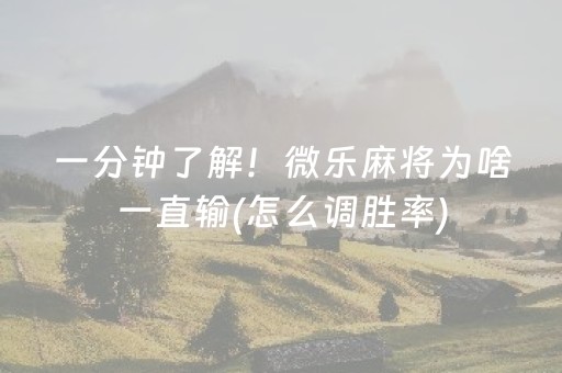 一分钟了解！微乐麻将为啥一直输(怎么调胜率)