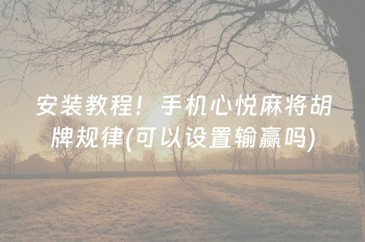 安装教程！手机心悦麻将胡牌规律(可以设置输赢吗)