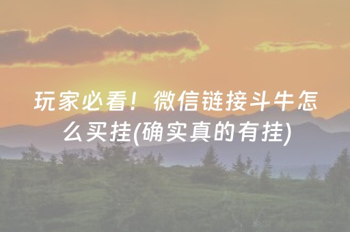 玩家必看！微信链接斗牛怎么买挂(确实真的有挂)