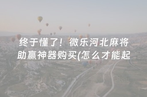 终于懂了！微乐河北麻将助赢神器购买(怎么才能起到好牌)