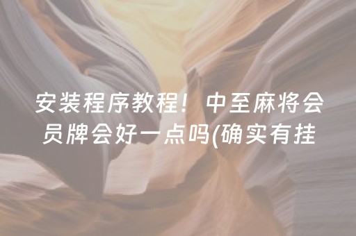 安装程序教程！中至麻将会员牌会好一点吗(确实有挂吗)