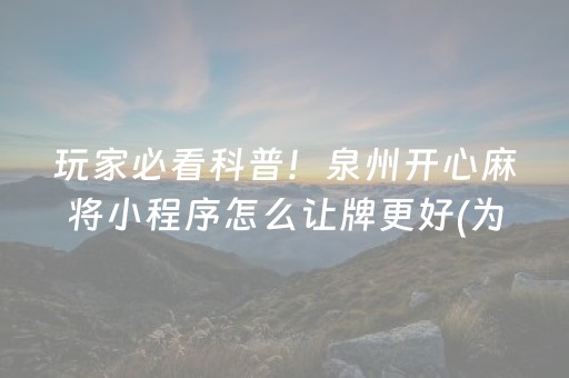 玩家必看科普！泉州开心麻将小程序怎么让牌更好(为什么老输)