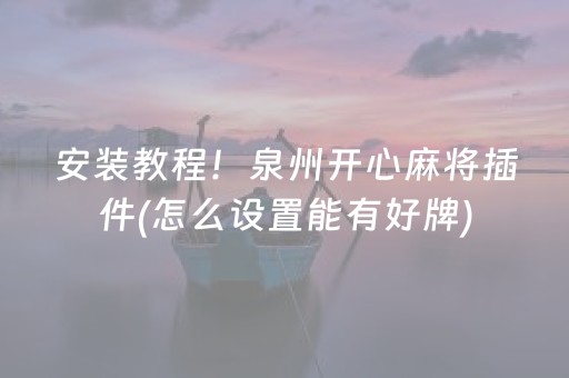 安装教程！泉州开心麻将插件(怎么设置能有好牌)