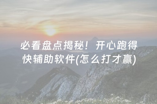 必看盘点揭秘！开心跑得快辅助软件(怎么打才赢)