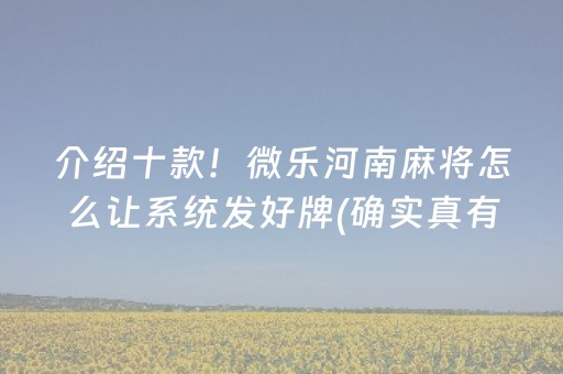 介绍十款！微乐河南麻将怎么让系统发好牌(确实真有挂)