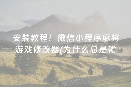 安装教程！微信小程序麻将游戏修改器(为什么总是输)