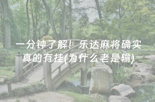 一分钟了解！乐达麻将确实真的有挂(为什么老是输)