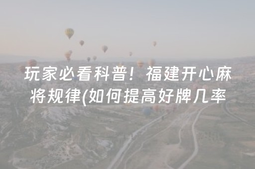 玩家必看科普！福建开心麻将规律(如何提高好牌几率)