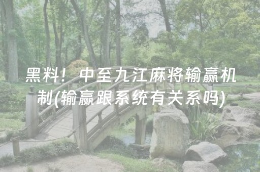 黑料！中至九江麻将输赢机制(输赢跟系统有关系吗)