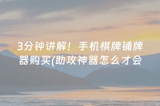 3分钟讲解！手机棋牌铺牌器购买(助攻神器怎么才会赢)
