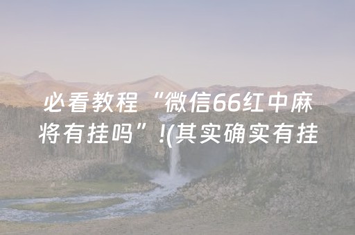 必看教程“微信66红中麻将有挂吗”!(其实确实有挂)-知乎