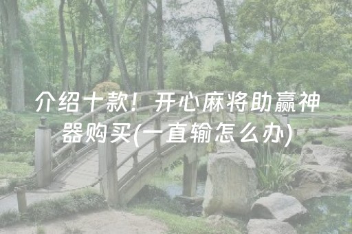介绍十款！开心麻将助赢神器购买(一直输怎么办)