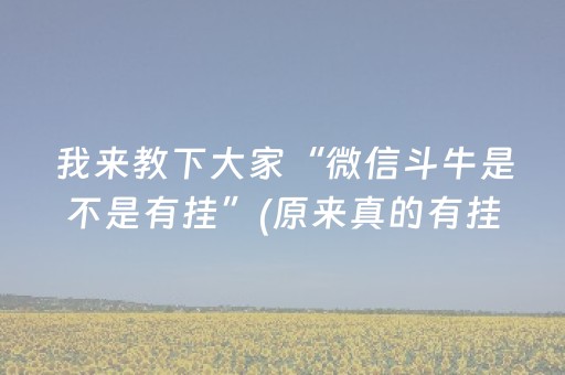 我来教下大家“微信斗牛是不是有挂”(原来真的有挂)-知乎