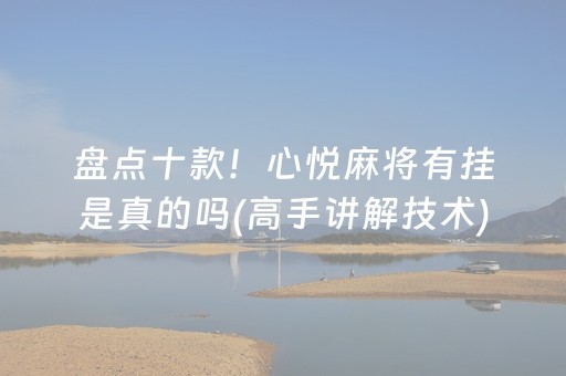 盘点十款！心悦麻将有挂是真的吗(高手讲解技术)