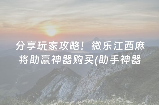 分享玩家攻略！微乐江西麻将助赢神器购买(助手神器外辅工具)