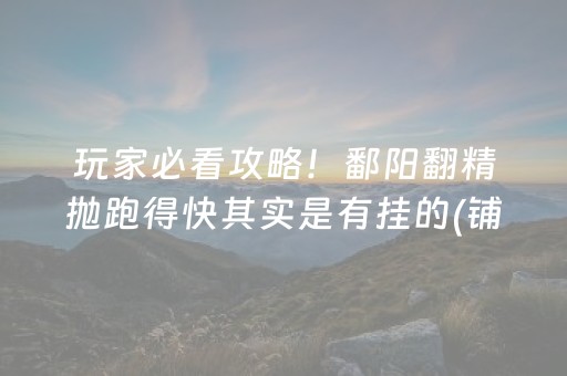 玩家必看攻略！鄱阳翻精抛跑得快其实是有挂的(铺牌器购买)