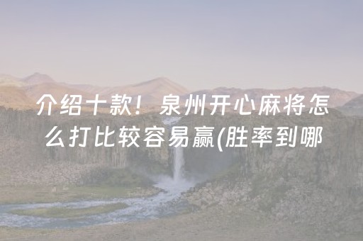 介绍十款！泉州开心麻将怎么打比较容易赢(胜率到哪调)