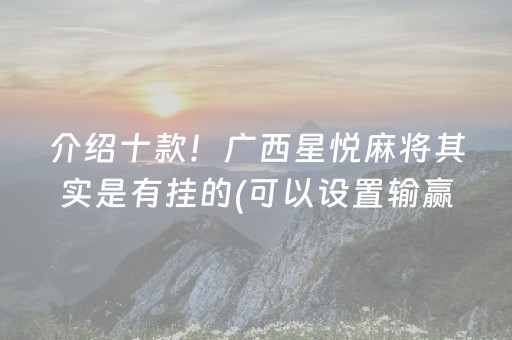 介绍十款！广西星悦麻将其实是有挂的(可以设置输赢吗)