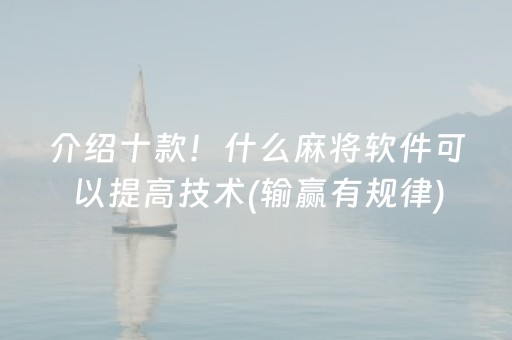 介绍十款！什么麻将软件可以提高技术(输赢有规律)