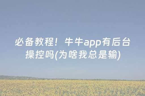 必备教程！牛牛app有后台操控吗(为啥我总是输)