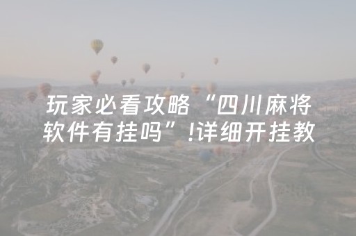 玩家必看攻略“四川麻将软件有挂吗”!详细开挂教程-知乎