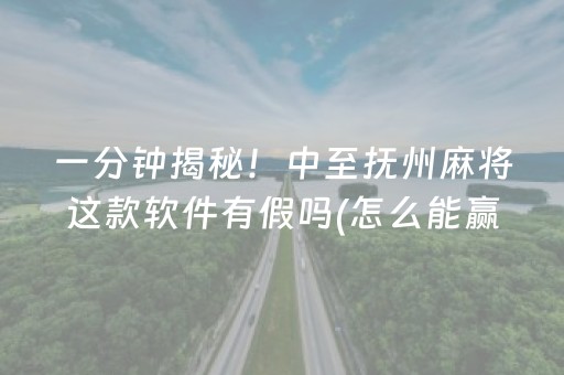 一分钟揭秘！中至抚州麻将这款软件有假吗(怎么能赢发牌规律)