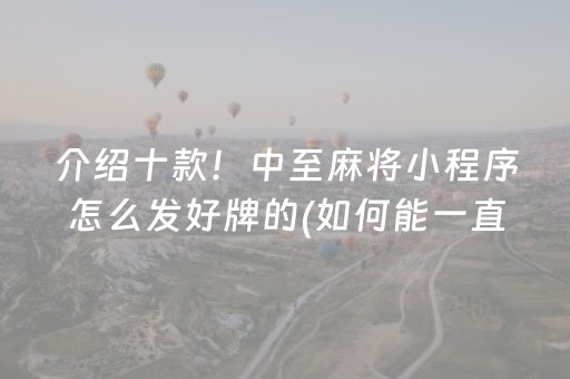 介绍十款！中至麻将小程序怎么发好牌的(如何能一直赢)