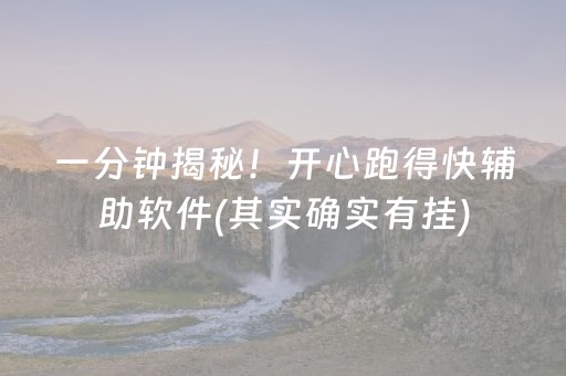 一分钟揭秘！开心跑得快辅助软件(其实确实有挂)