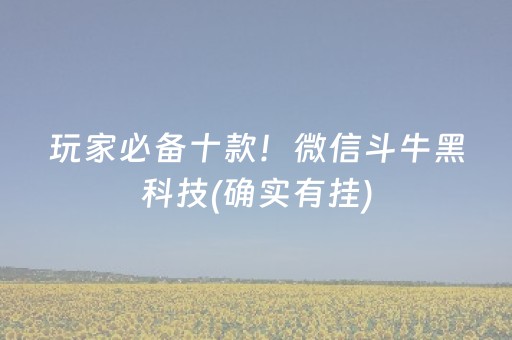 玩家必备十款！微信斗牛黑科技(确实有挂)