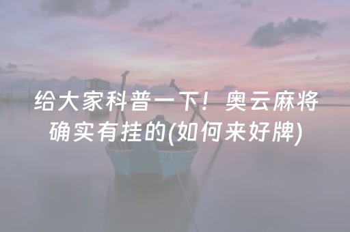 给大家科普一下！奥云麻将确实有挂的(如何来好牌)