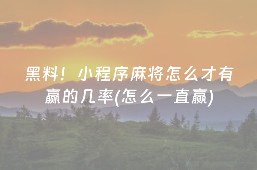 黑料！小程序麻将怎么才有赢的几率(怎么一直赢)