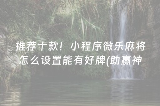 推荐十款！小程序微乐麻将怎么设置能有好牌(助赢神器)