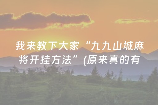 我来教下大家“九九山城麻将开挂方法”(原来真的有挂)-知乎