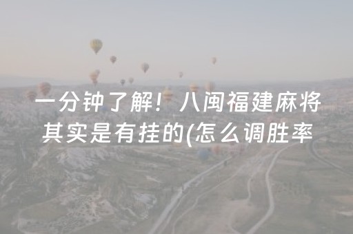 一分钟了解！八闽福建麻将其实是有挂的(怎么调胜率)