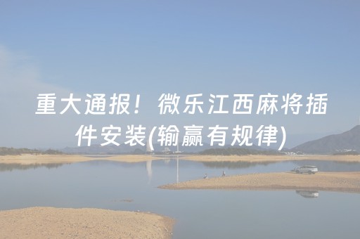 重大通报！微乐江西麻将插件安装(输赢有规律)